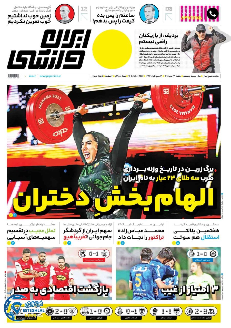 روزنامه ایران ورزشی شنبه 23 مهر 1401  
