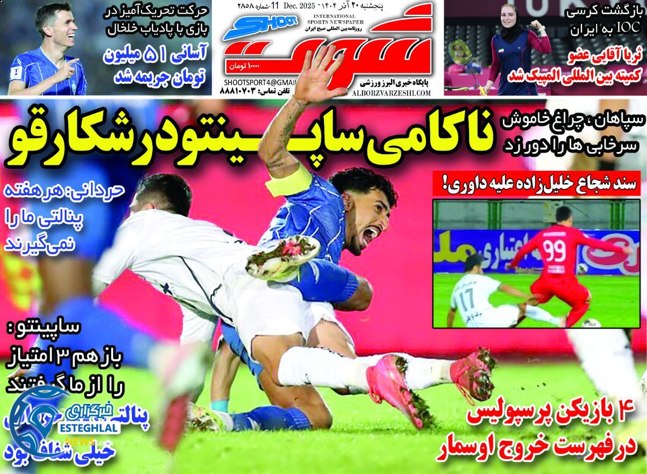 روزنامه  ورزشی شوت  پنجشنبه 20 آذر 1404 