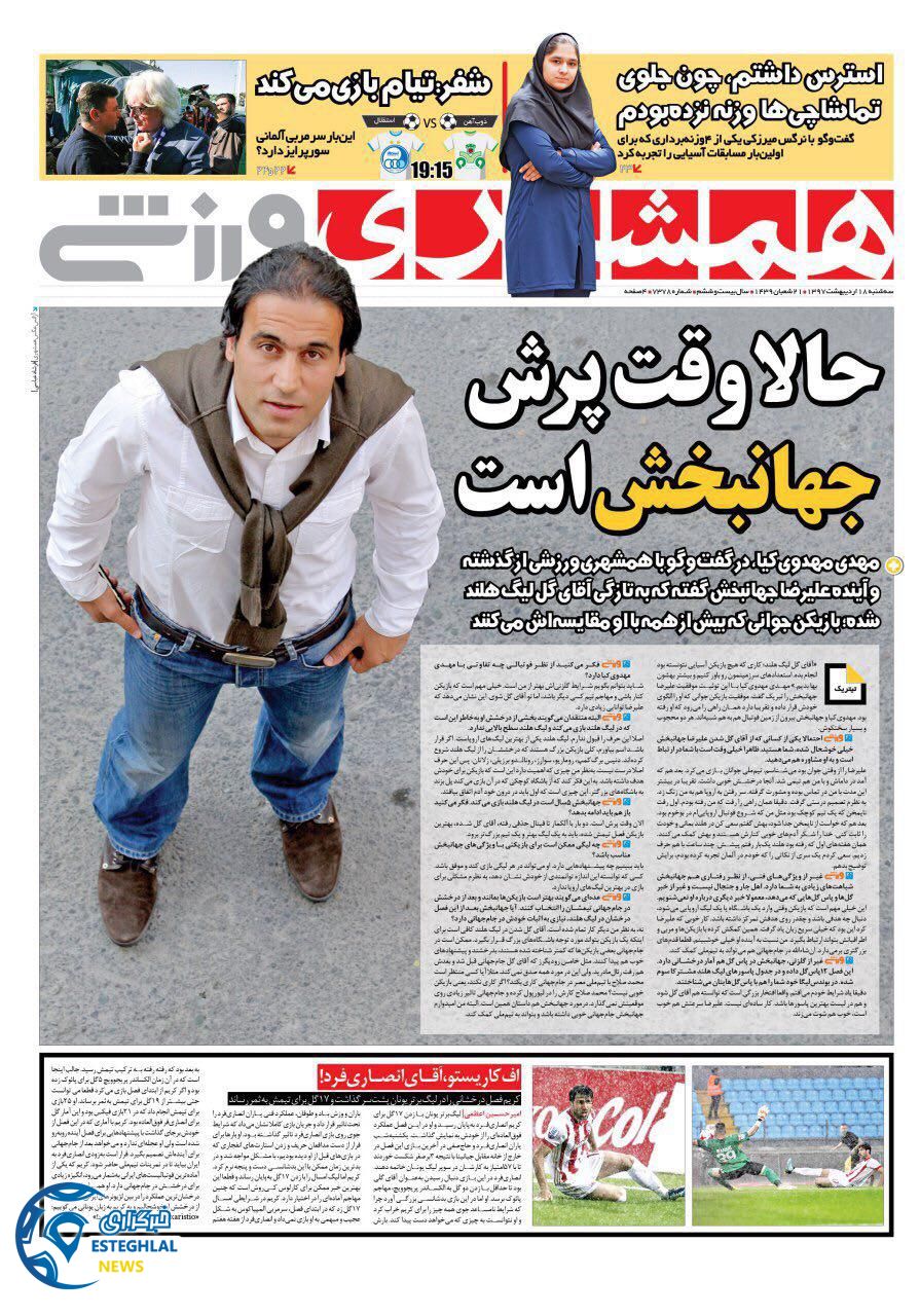روزنامه همشهری ورزشی 18 اردیبهشت 97