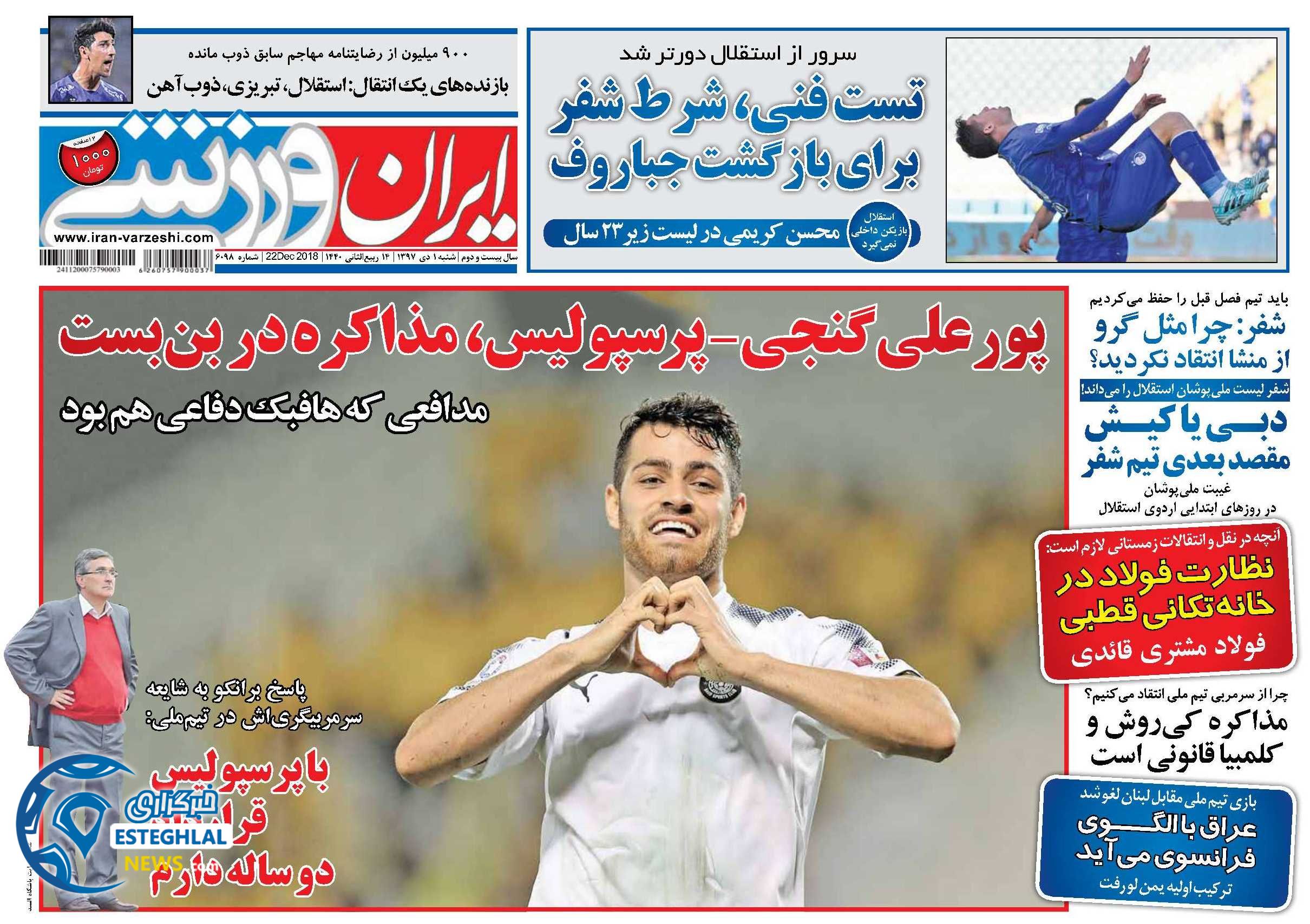 روزنامه ایران ورزشی شنبه 1 دی 1397 