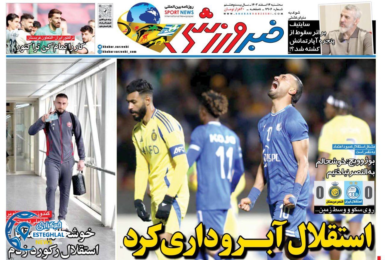 روزنامه خبر ورزشی سه شنبه 14 اسفند 1403  