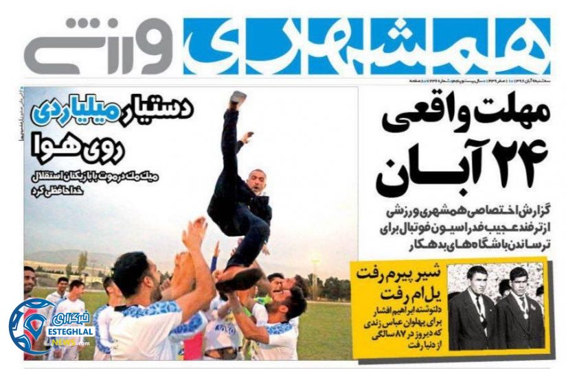 روزنامه همشهری ورزشی سه شنبه 9 آبان 1396  