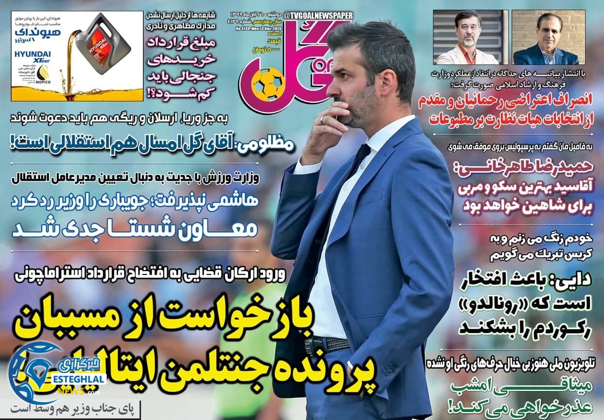 روزنامه گل دوشنبه 26 آبان 1399          