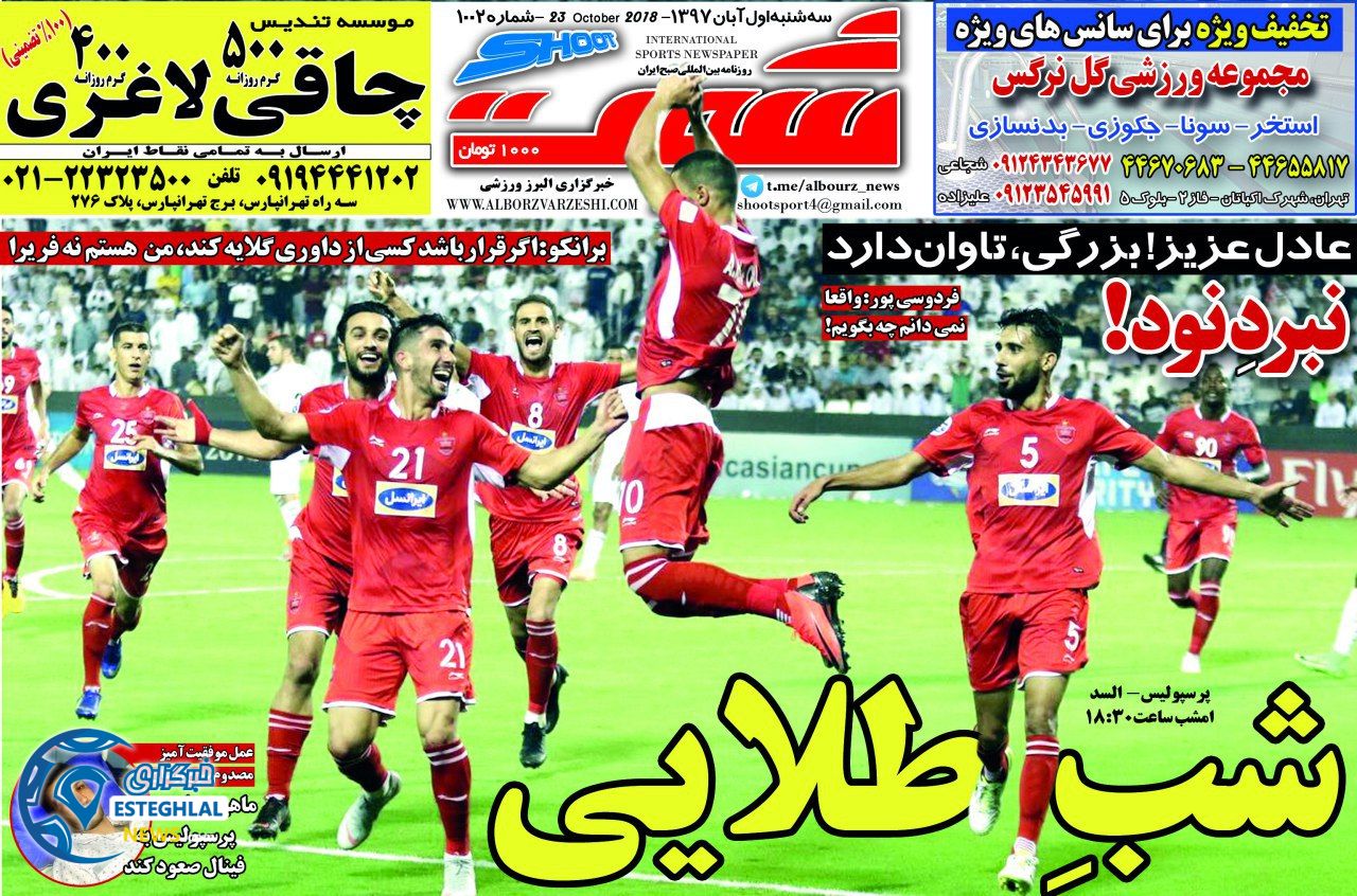 روزنامه شوت سه شنبه 1 آبان 1397   