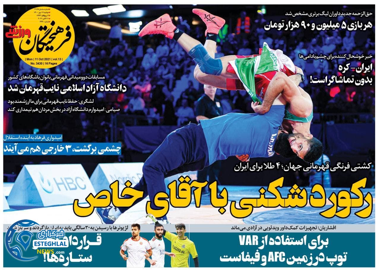 روزنامه فرهیختگان ورزشی دوشنبه 19 مهر 1400  