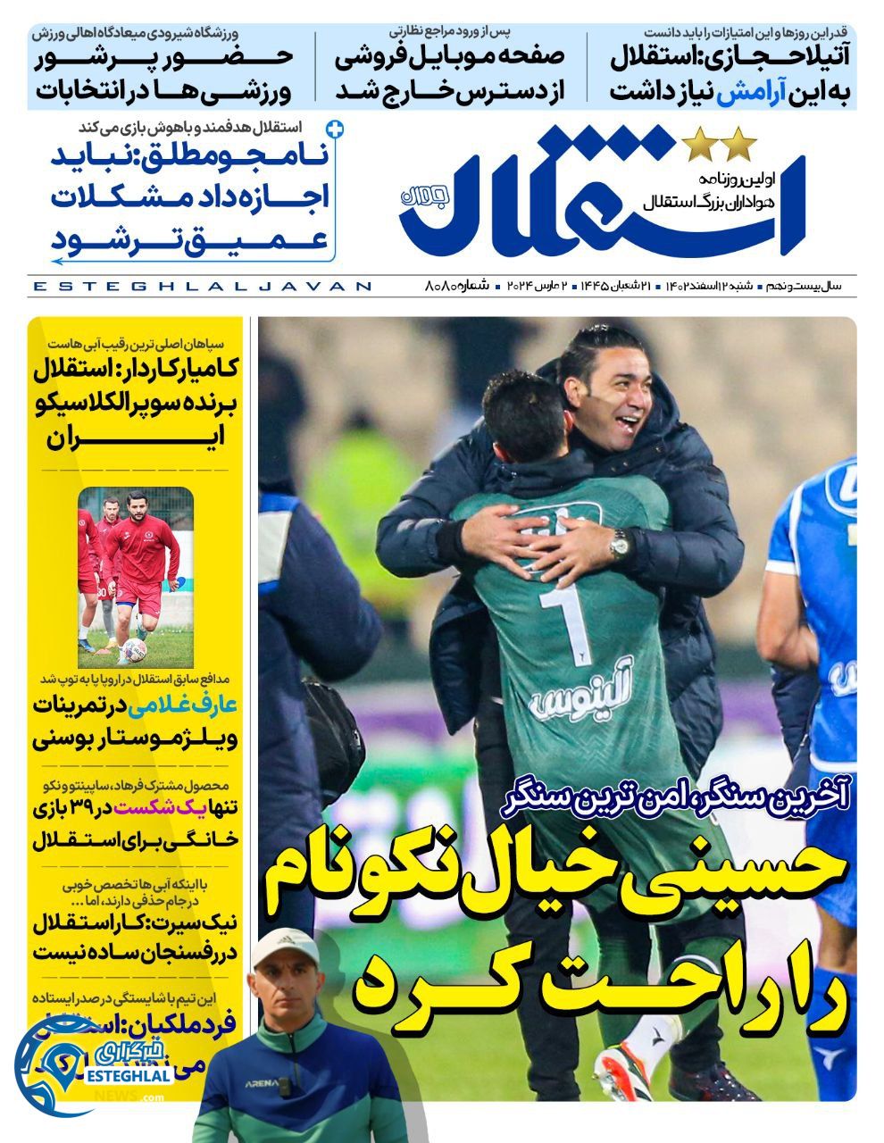 روزنامه استقلال جوان شنبه 12 اسفند 1402  