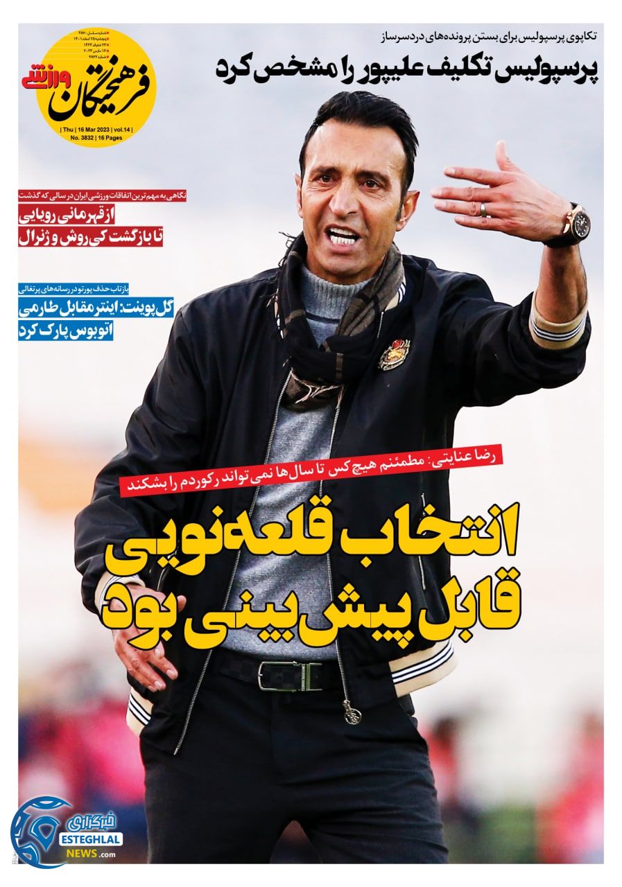 روزنامه فرهیختگان ورزشی پنجشنبه 25 اسفند 1401 