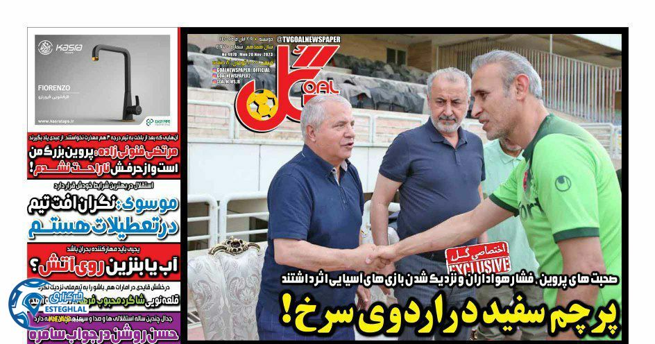 روزنامه ورزشی گل  دوشنبه 29 آبان 1402 