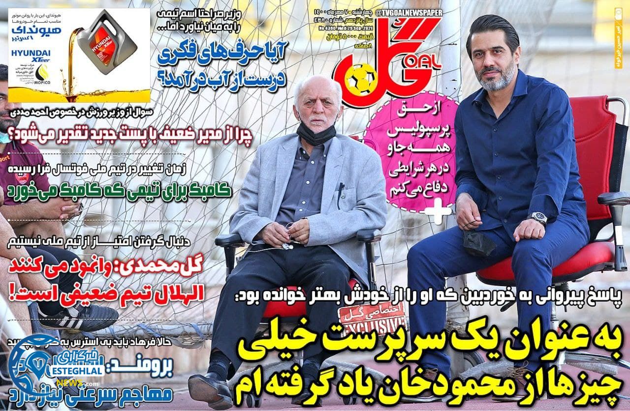 روزنامه گل چهارشنبه 7 مهر 1400  