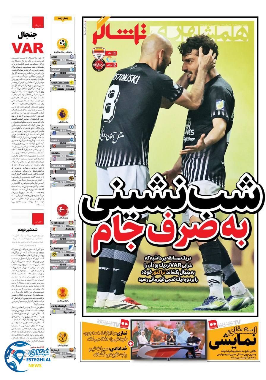 روزنامه همشهری ورزشی شنبه 6 اردیبهشت 1404       