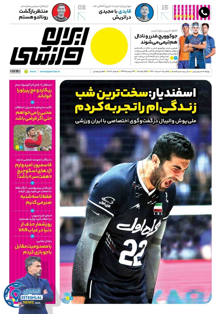 روزنامه ایران ورزشی یکشنبه 2 مرداد 1401  