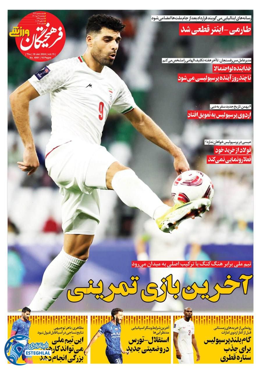 روزنامه فرهیختگان ورزشی پنجشنبه 28 دی 1402    