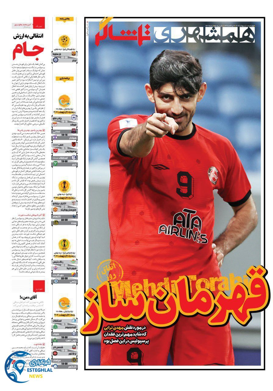 روزنامه همشهری ورزشی چهارشنبه 10 اردیبهشت 1404  