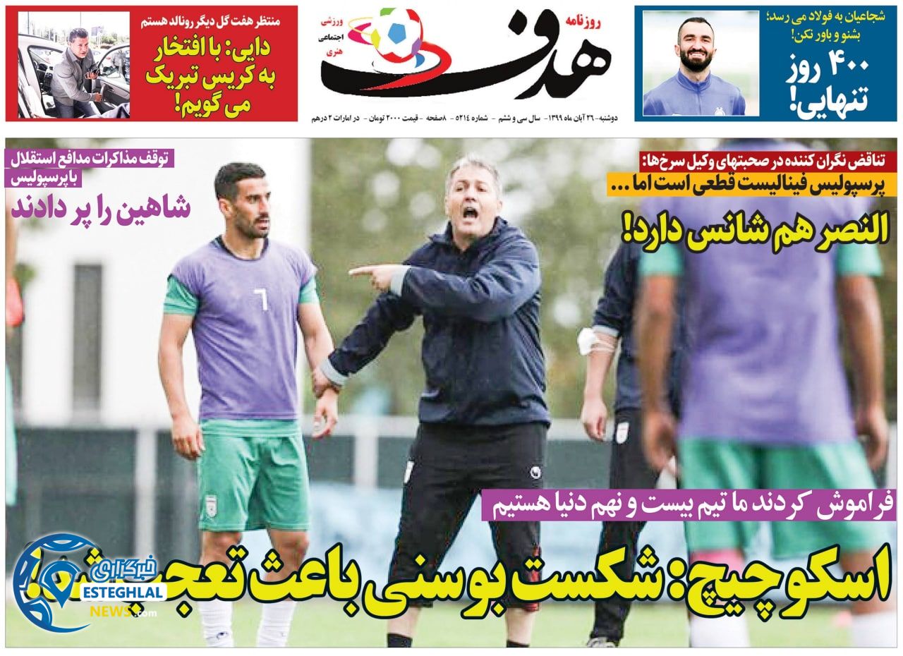 روزنامه هدف دوشنبه 26 آبان 1399          