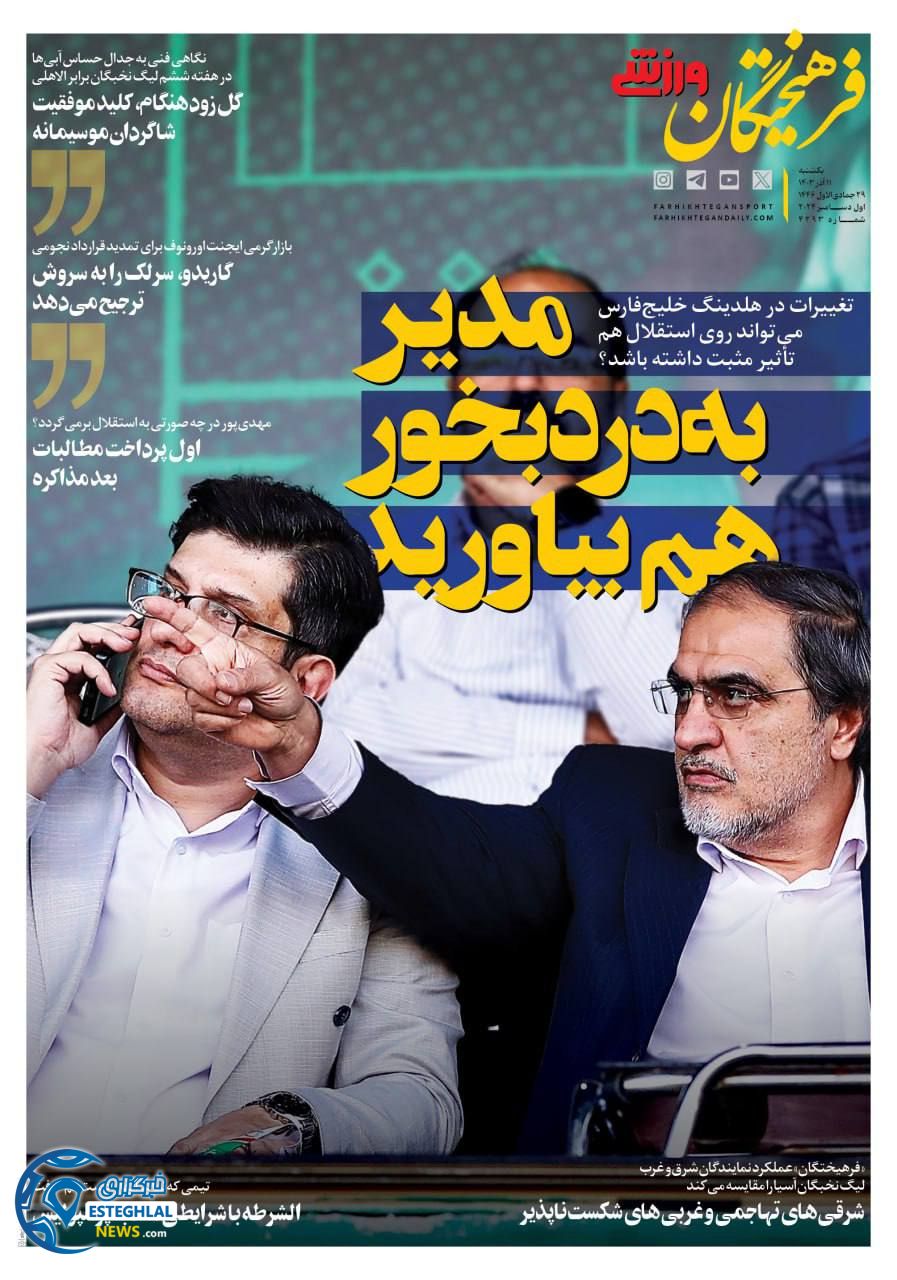روزنامه فرهیختگان ورزشی یکشنبه 11 آذر 1403  