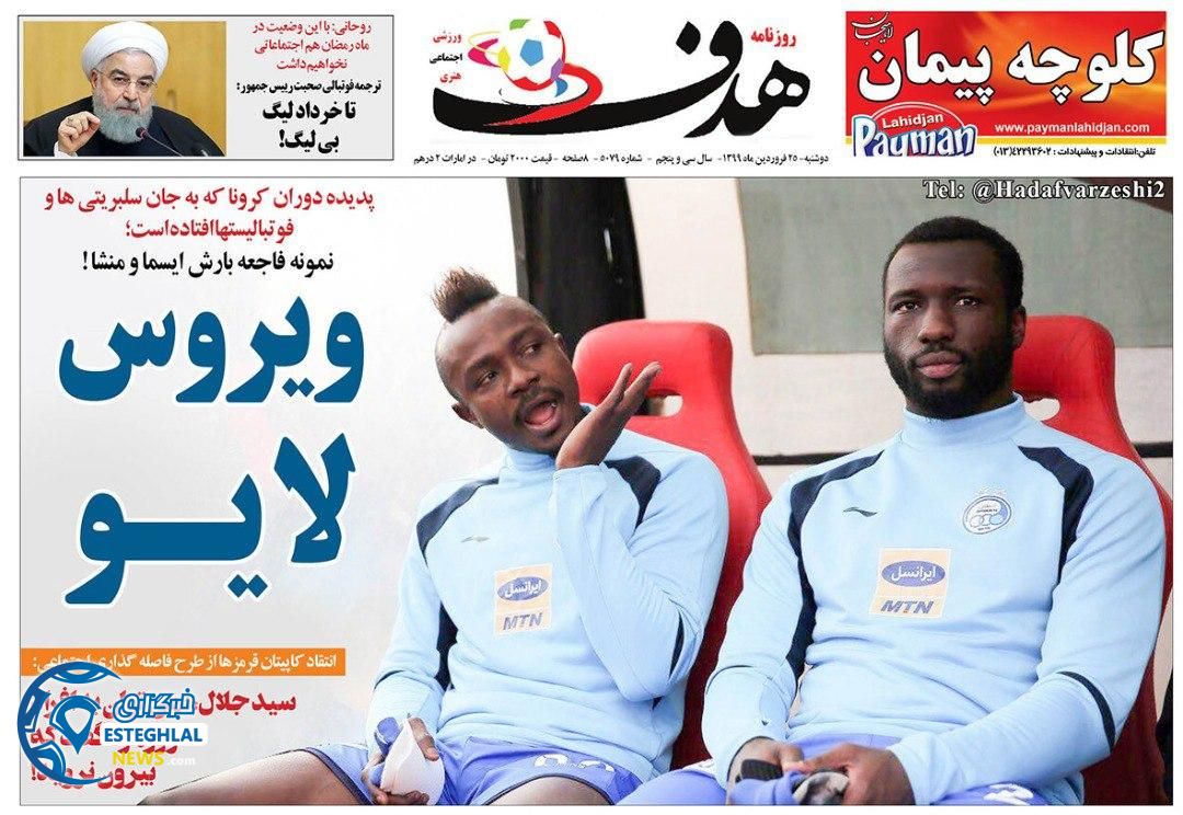 روزنامه هدف دوشنبه 25 فروردین 1399    