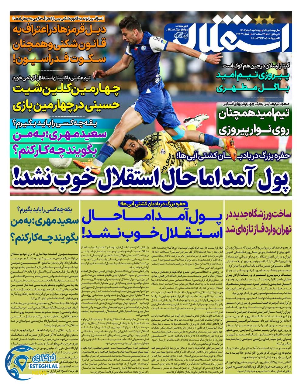 روزنامه استقلال جوان پنجشنبه 6 مهر 1402   