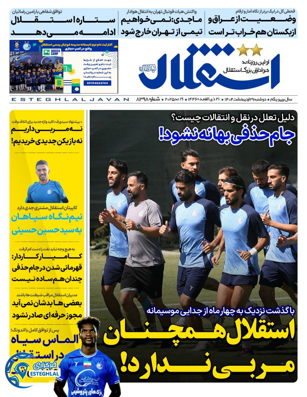 روزنامه استقلال جوان دوشنبه 29 اردیبهشت 1404   