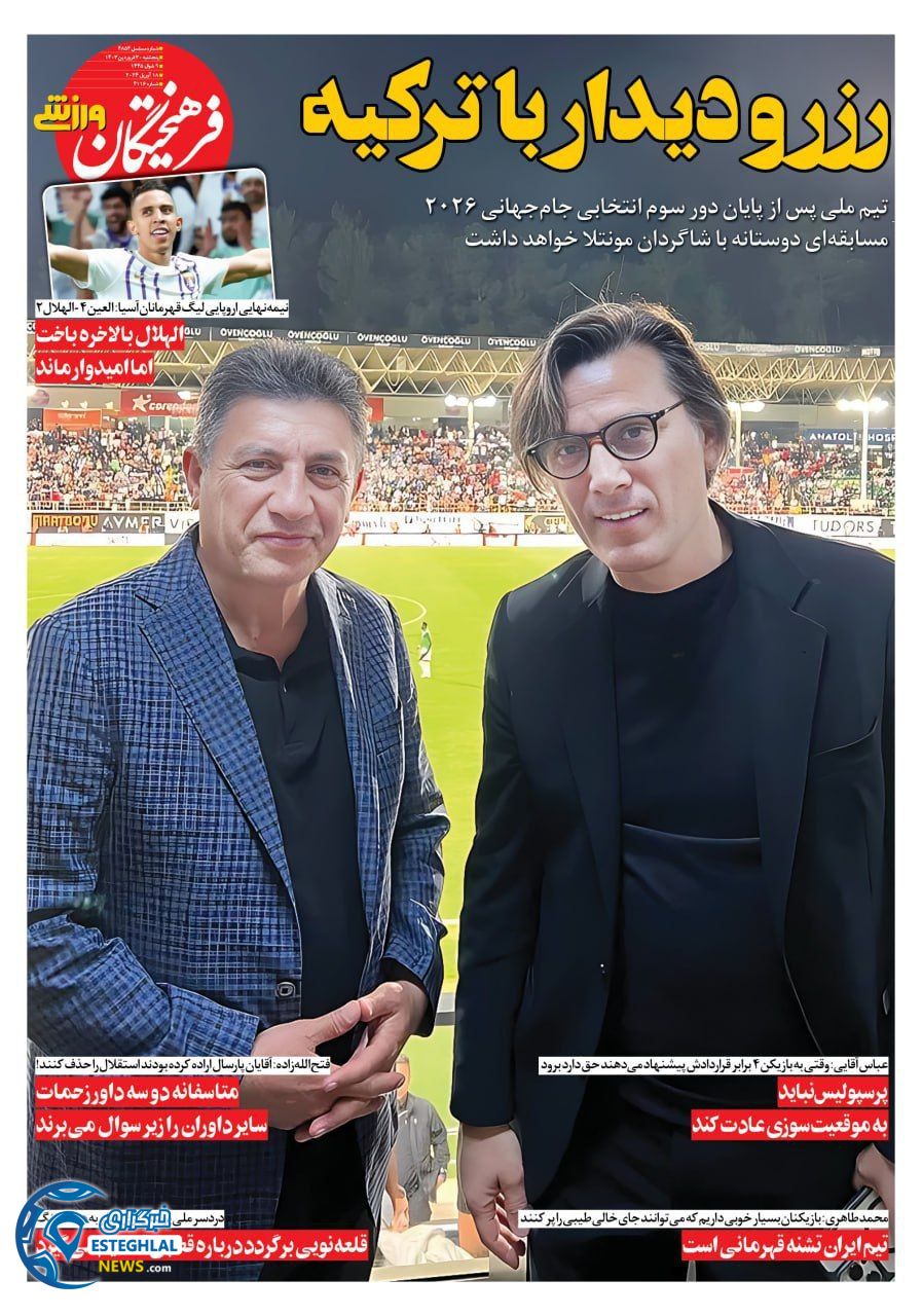 روزنامه فرهیختگان ورزشی پنجشنبه 30 فروردین 1403     