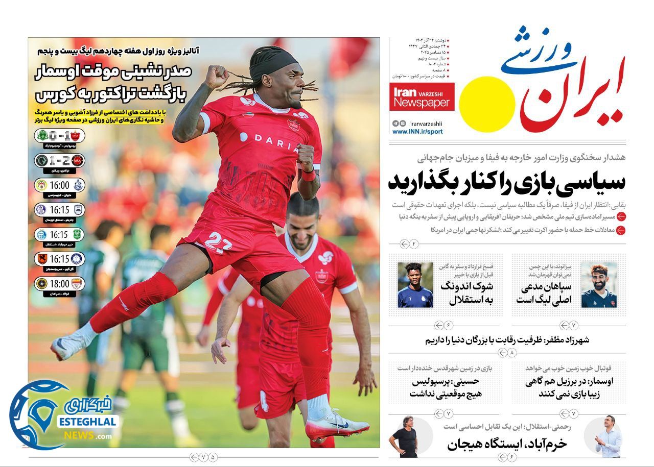 روزنامه ایران ورزشی دوشنبه 24 آذر 1404   