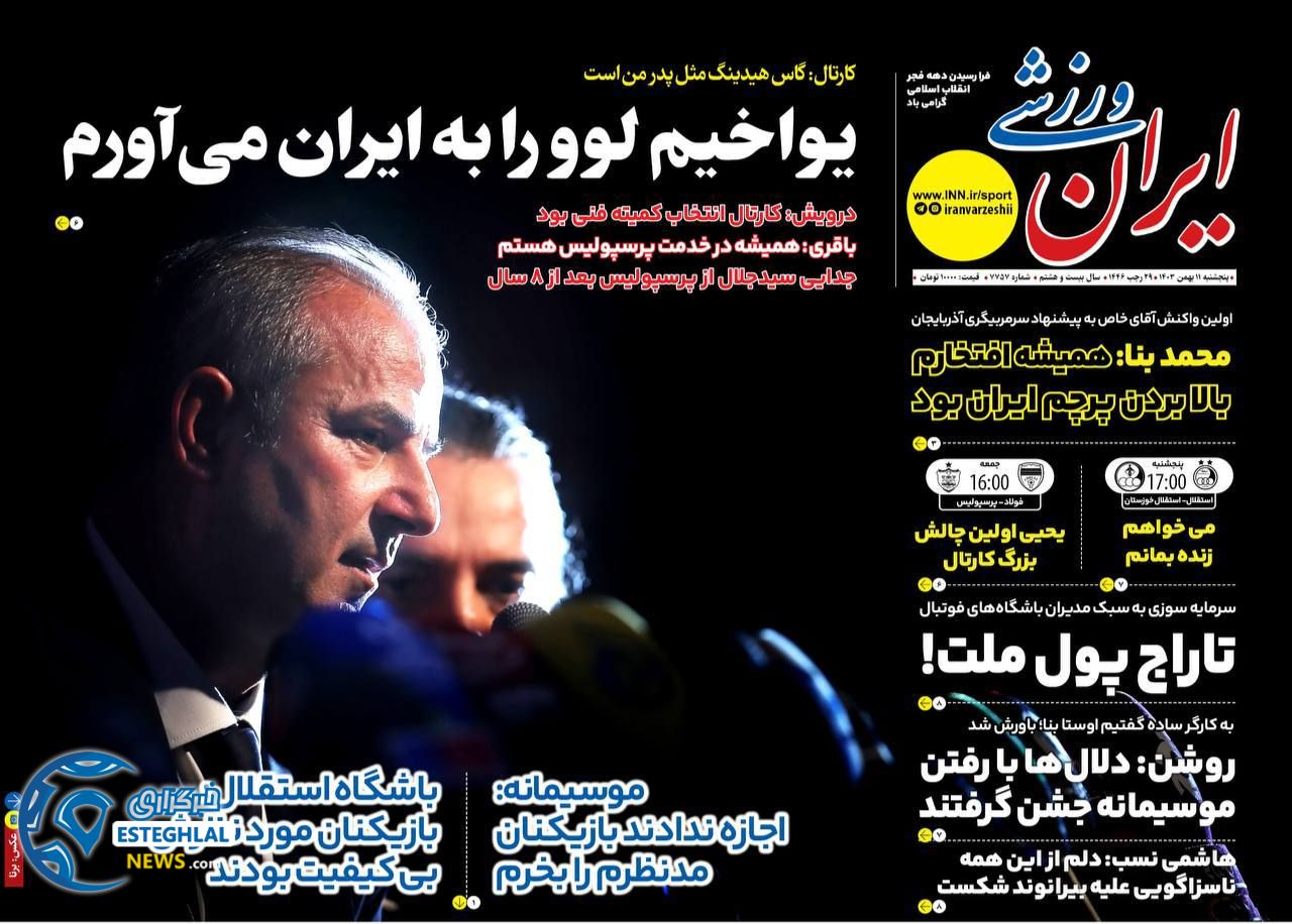 روزنامه ایران ورزشی  پنجشنبه 11 بهمن 1403 