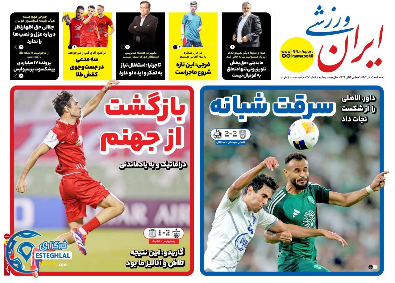 روزنامه ایران ورزشی  سه شنبه 13 آذر 1403 