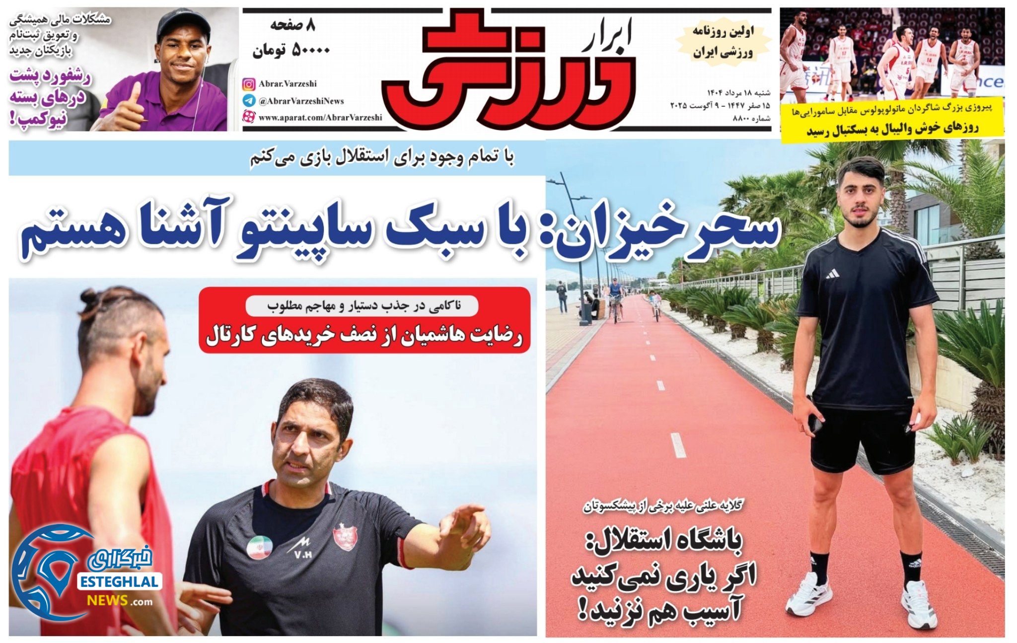 روزنامه ابرار ورزشی شنبه 18 مرداد 1404       