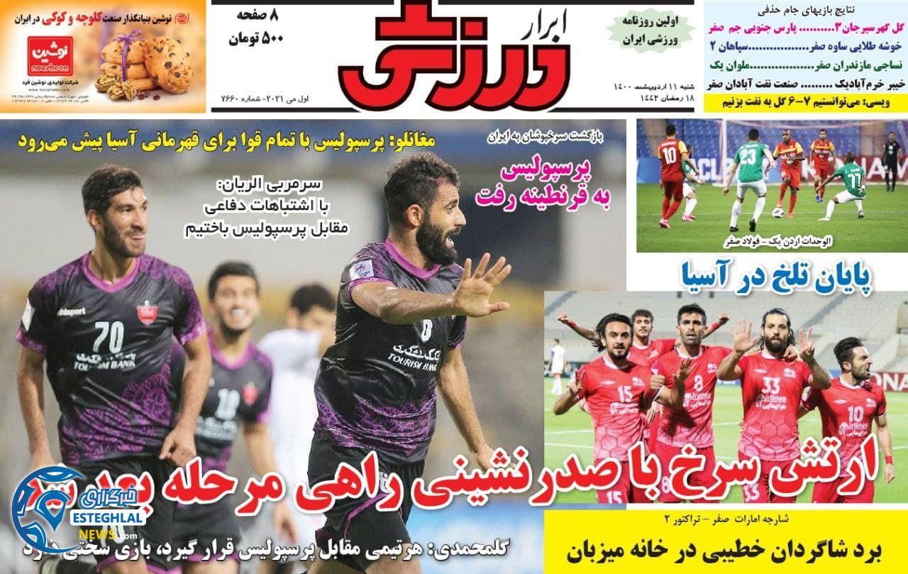 روزنامه ابرار ورزشی شنبه 11 اردیبهشت 1400              