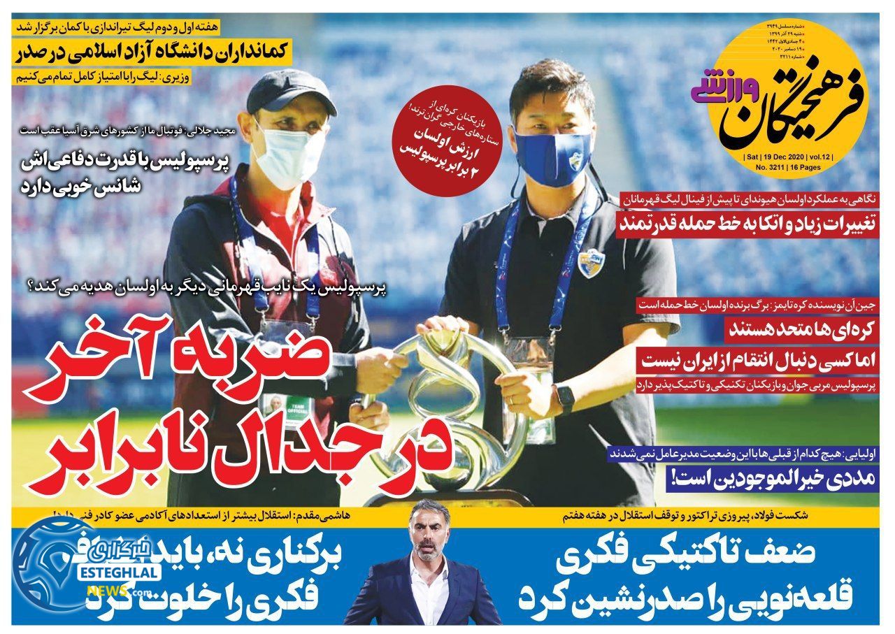 روزنامه فرهیختگان ورزشی شنبه 29 آذر 1399                       