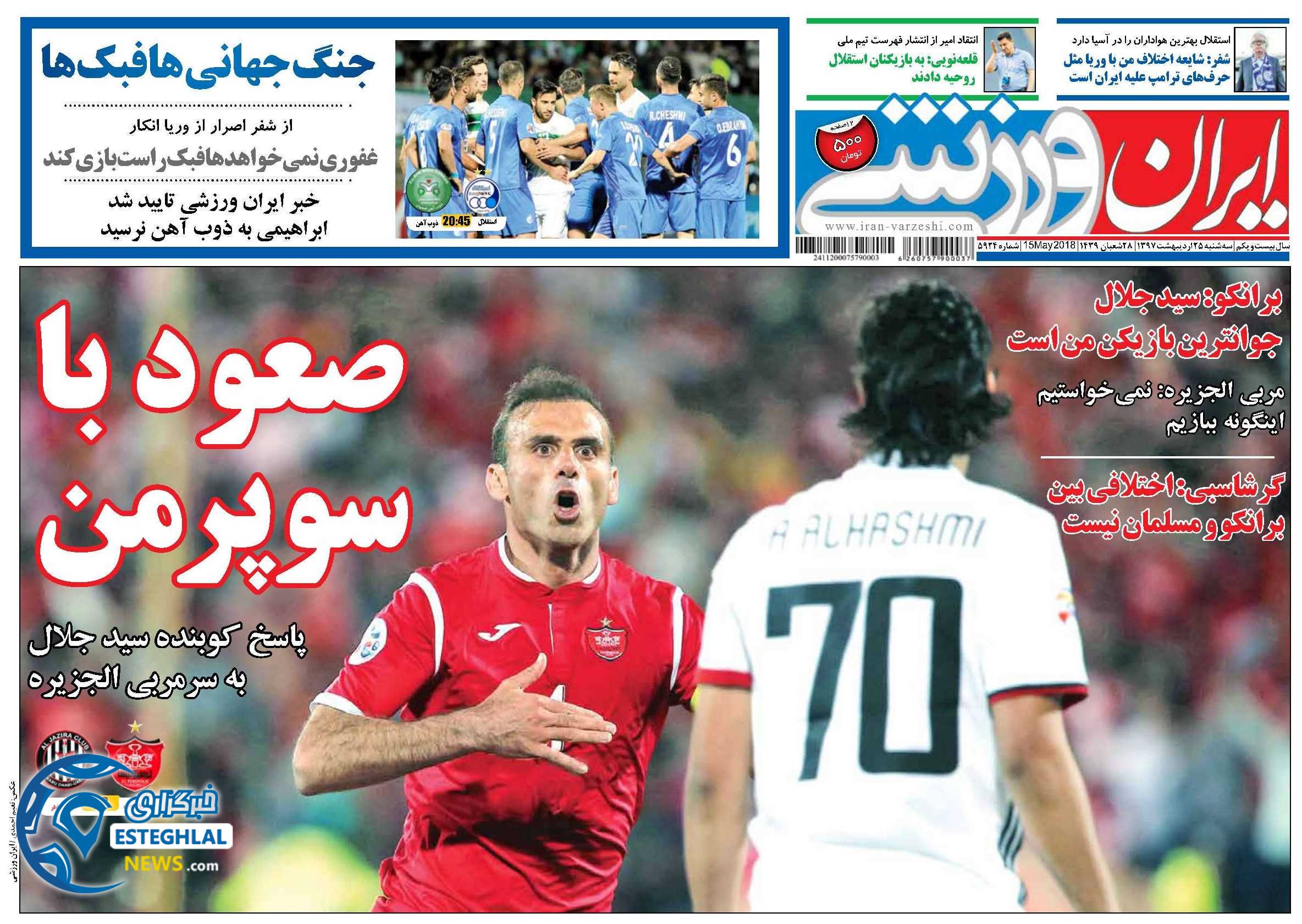  روزنامه ایران ورزشی سه شنبه 25 اردیبهشت 1397