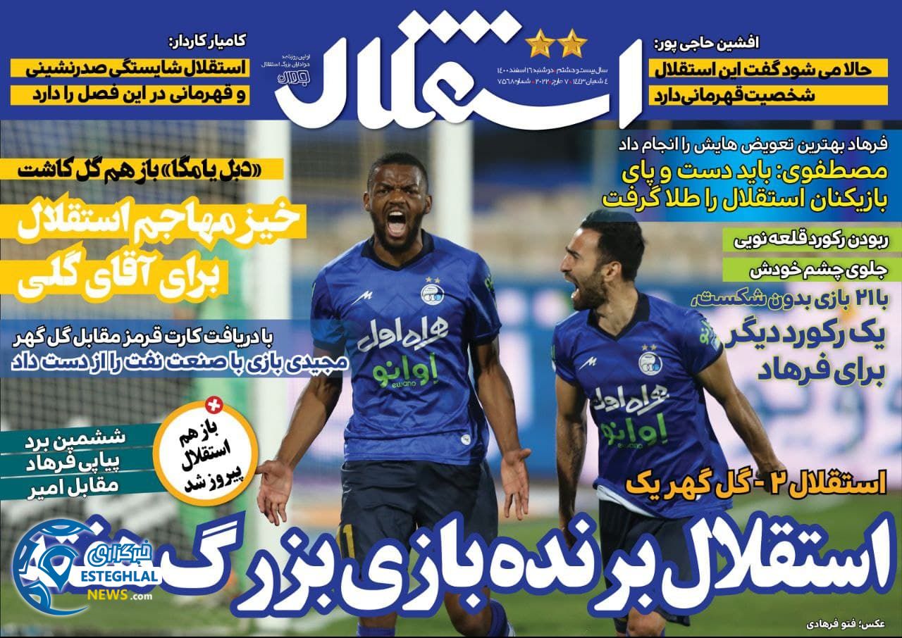 روزنامه استقلال جوان دوشنبه 16 اسفند 1400