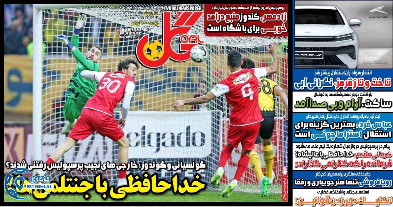 روزنامه گل چهارشنبه 31 اردیبهشت 1404 