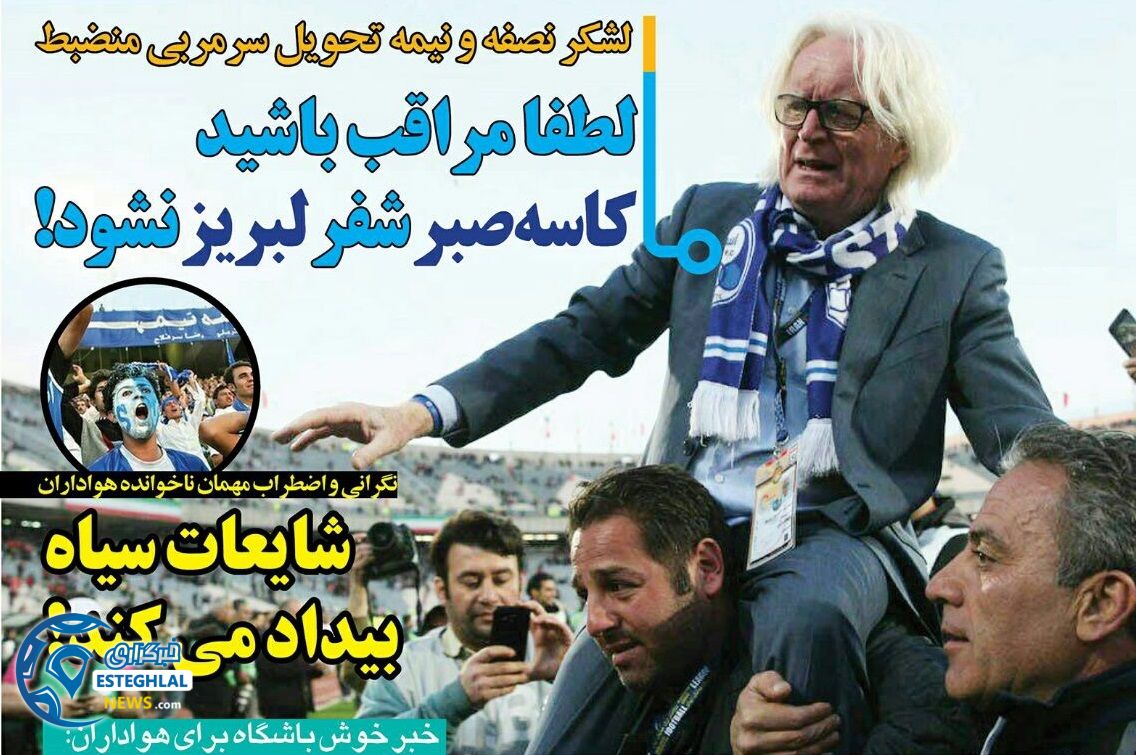 روزنامه های ورزشی ایران پنجشنبه 21 تیر 1397              