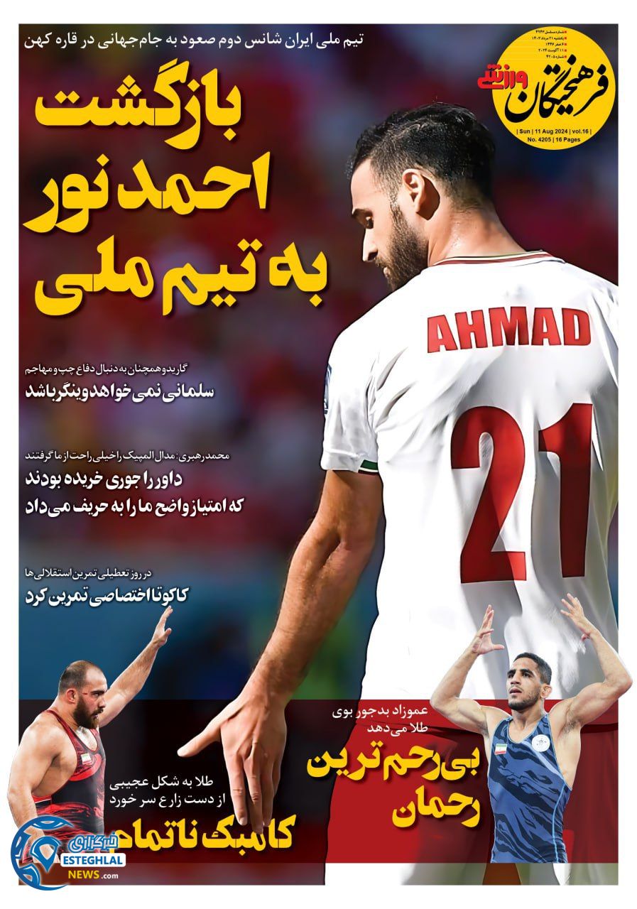 روزنامه فرهیختگان ورزشی یکشنبه 21 مرداد 1403 