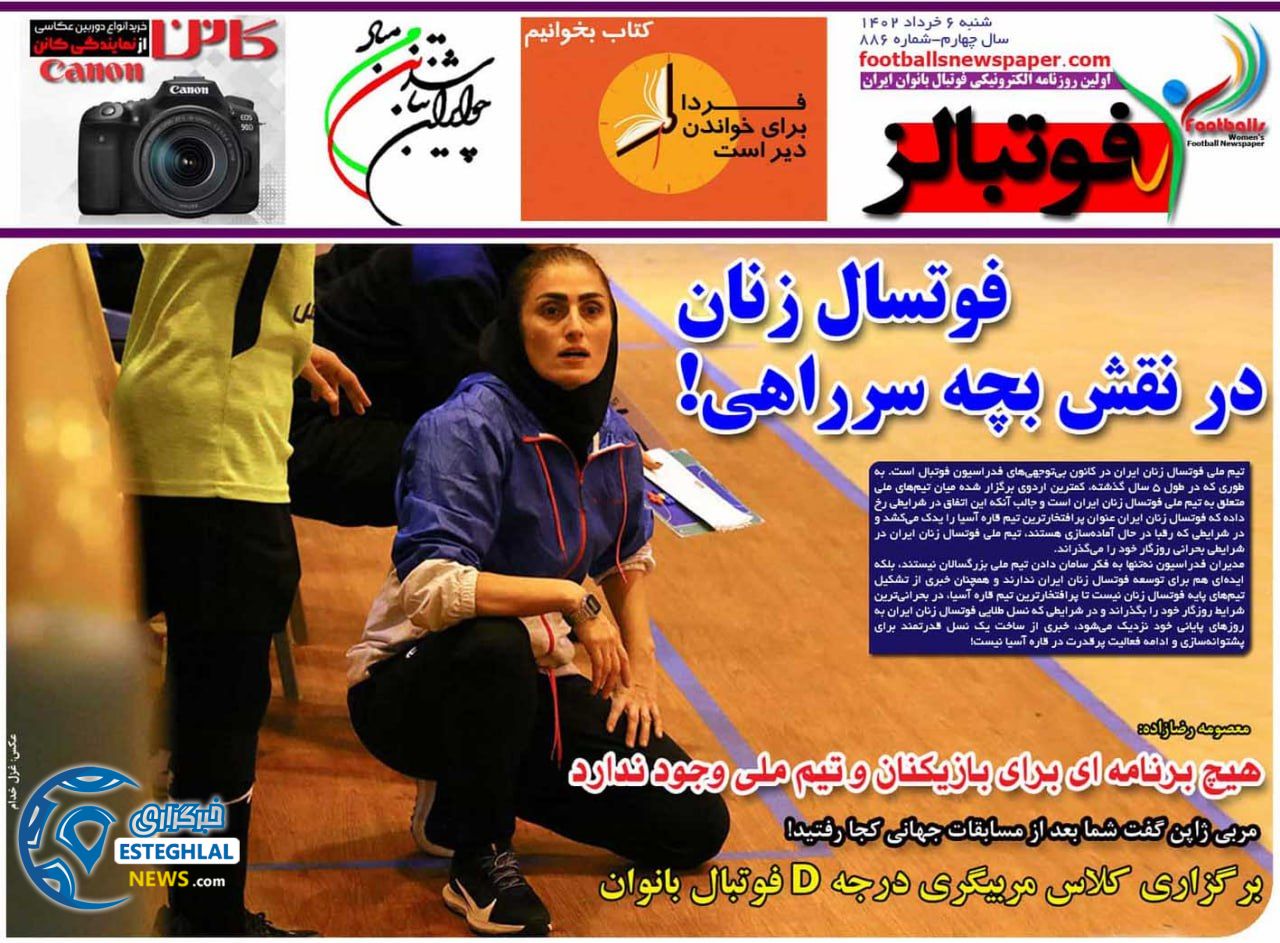 روزنامه فوتبالز شنبه 6 خرداد 1402  