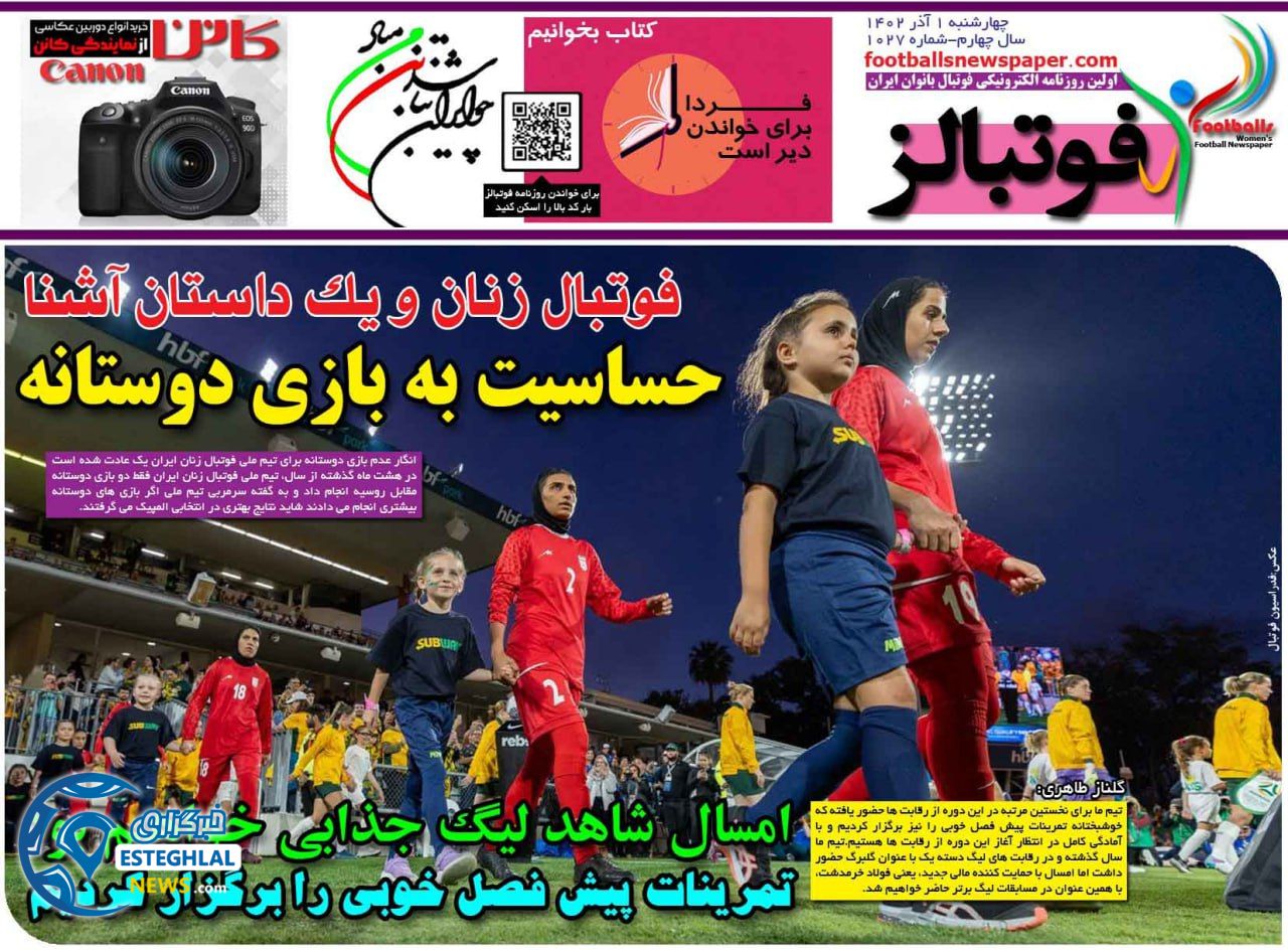 روزنامه ورزشی فوتبالز بانوان چهارشنبه 1 آذر 1402 