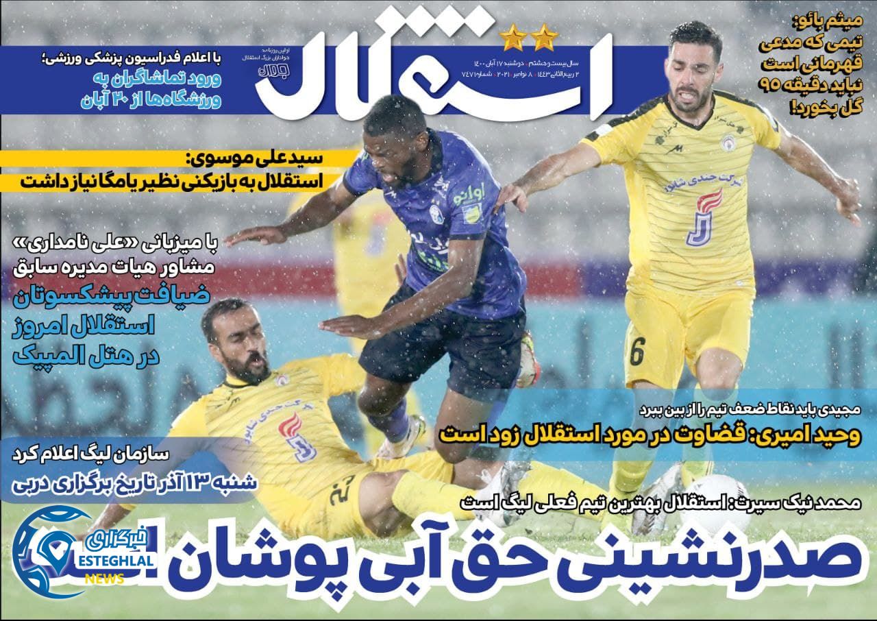 روزنامه های ورزشی ایران دوشنبه 17 آبان 1400     