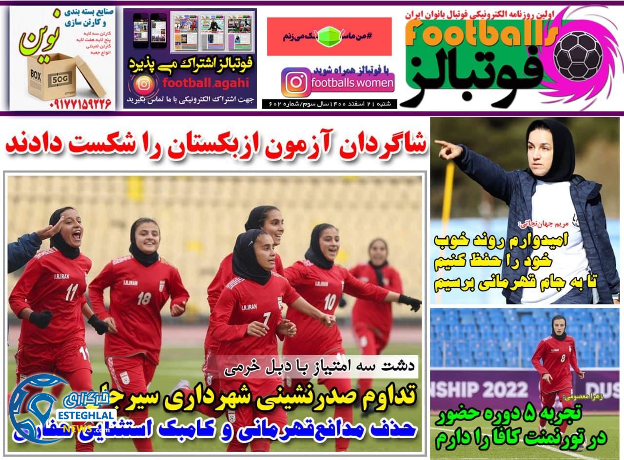 روزنامه فوتبالز شنبه 21 اسفند 1400 