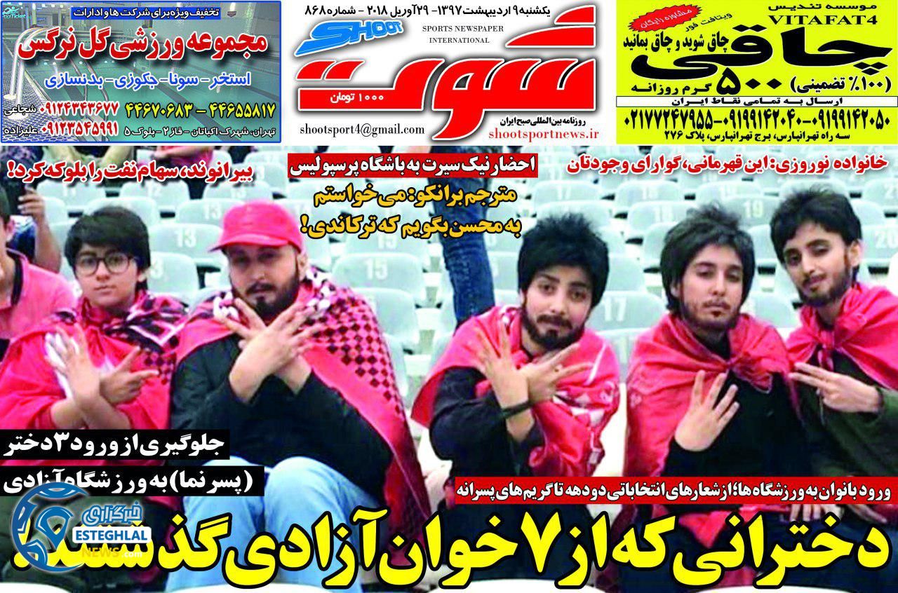 روزنامه شوت یکشنبه 9 اردیبهشت 1397   