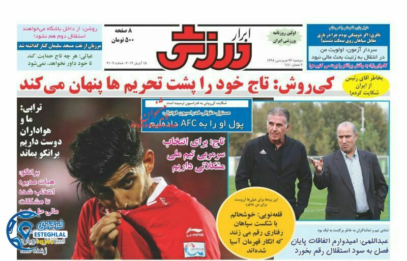 روزنامه ابرار ورزشی دوشنبه 26 فروردین 1398                      
