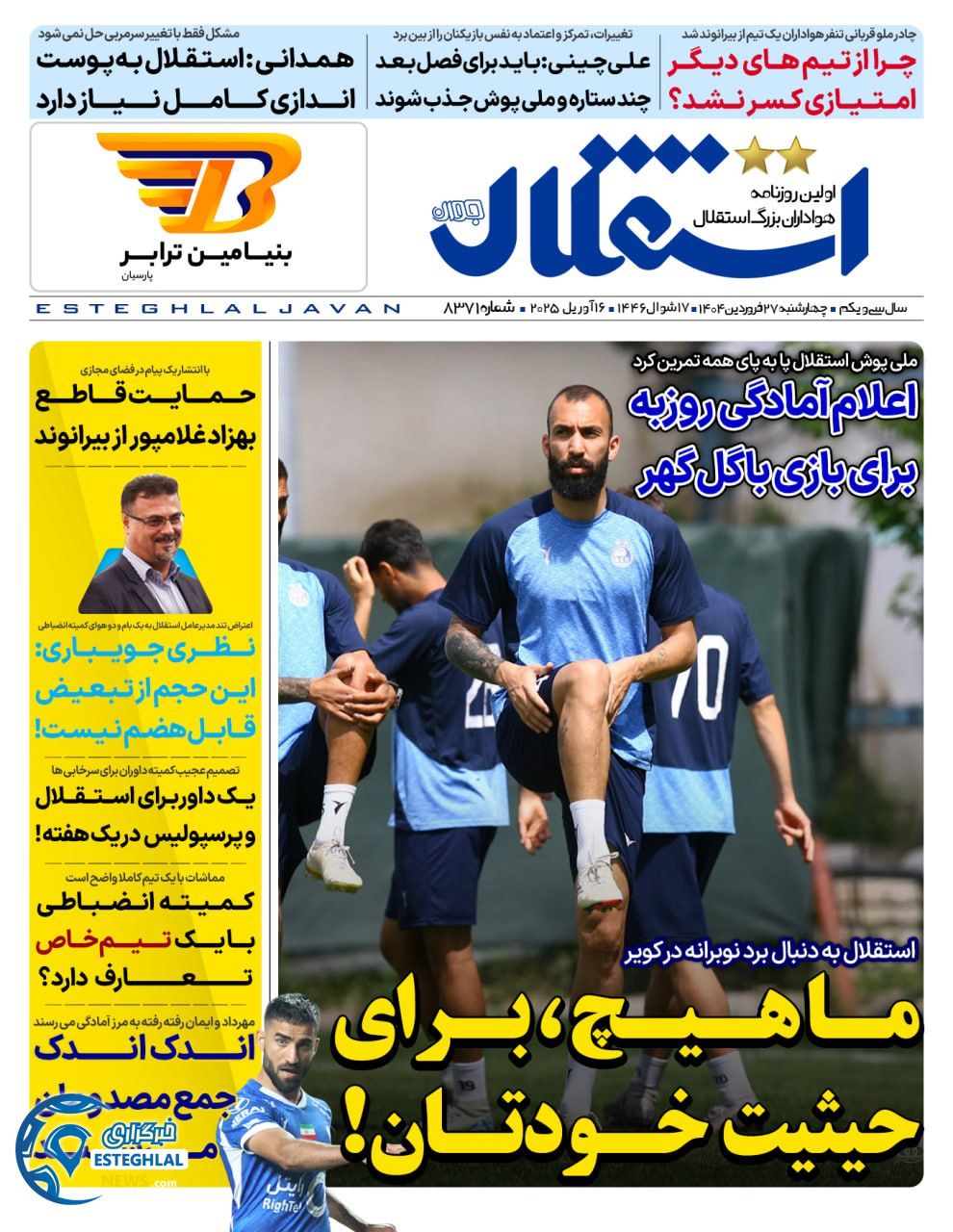 روزنامه استقلال جوان چهارشنبه 27 فروردین 1404        