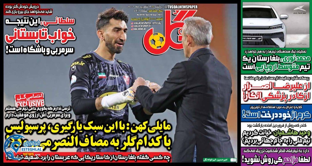 روزنامه گل یکشنبه 19 شهریور 1402 