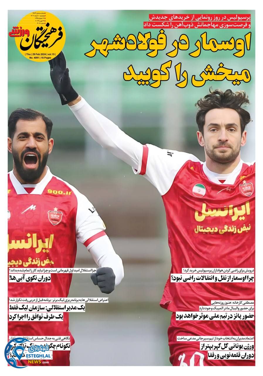 روزنامه فرهیختگان ورزشی پنجشنبه 10 اسفند 1402 