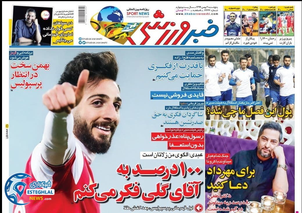 روزنامه خبر ورزشی پنجشنبه 2 بهمن 1399                