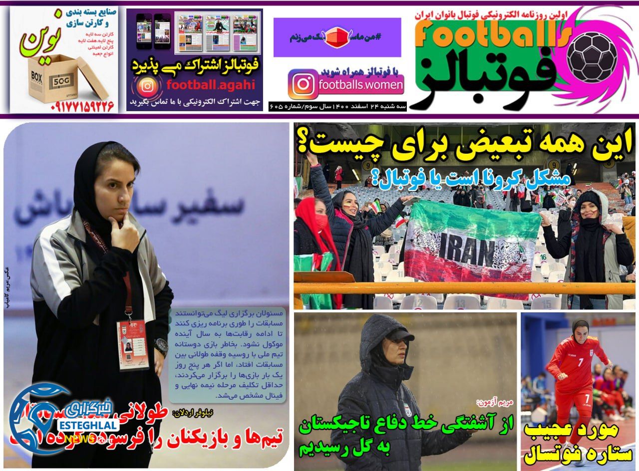 روزنامه فوتبالز سه شنبه 24 اسفند 1400   
