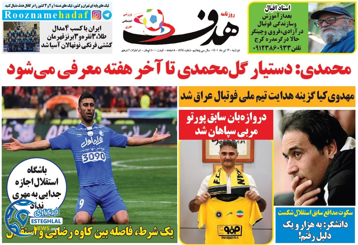 روزنامه هدف دوشنبه 13 تیر 1401 