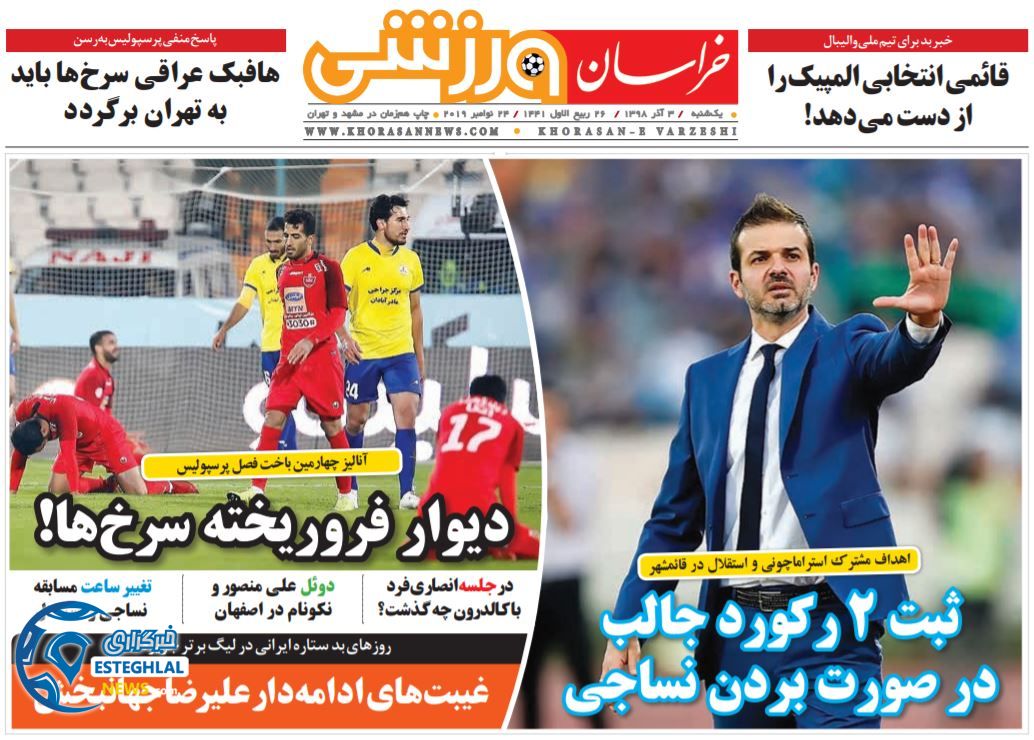 روزنامه خراسان ورزشی یکشنبه 3 آذر 98
