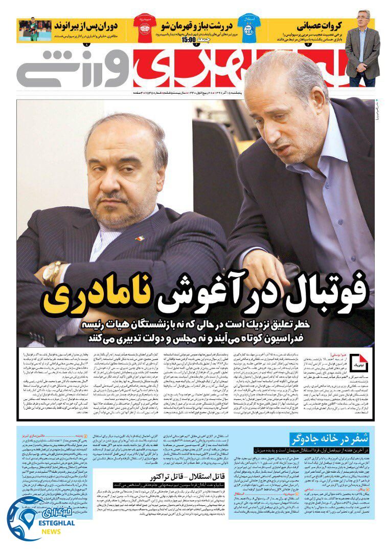 روزنامه همشهری ورزشی پنجشنبه 15 آذر 1397         