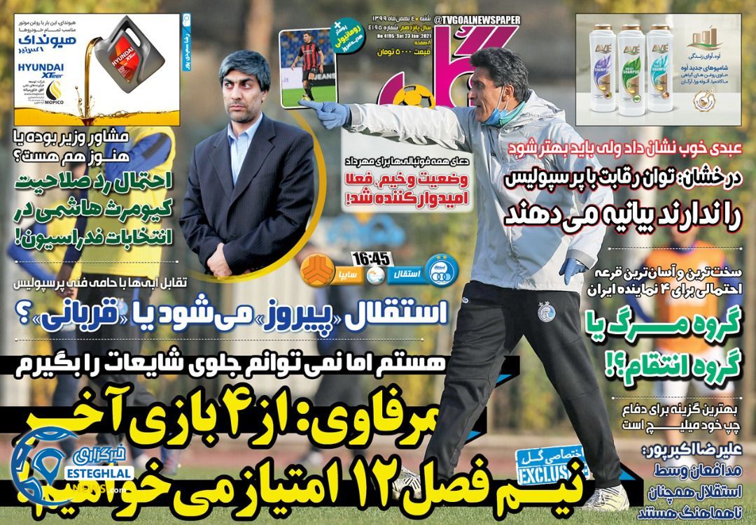 روزنامه گل شنبه 4 بهمن 1399                