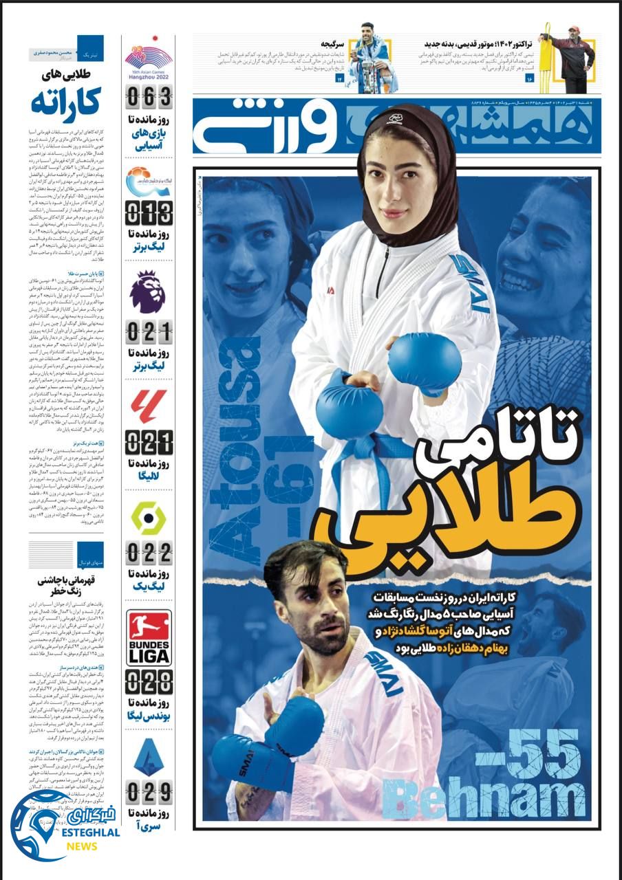 روزنامه همشهری ورزشی شنبه 31 تیر 1402  